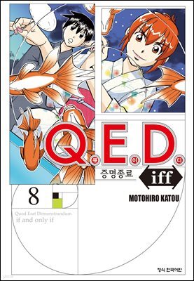 Q.E.D. iff 증명종료 (큐이디 이프) 08권