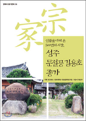 성주 문절공 김용초 종가