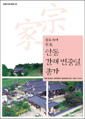 안동 간재 변중일 종가
