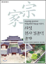 의성 천사 김종덕 종가