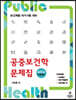 공중보건학 문제집
