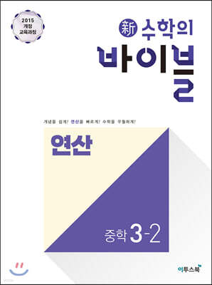 신 수학의 바이블 연산 중학 수학 3-2 (2025년용)