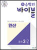 신 수학의 바이블 연산 중학 수학 3-2 (2026년용)