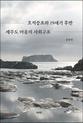 호적중초와 19세기 후반 제주도 마을의 사회구조