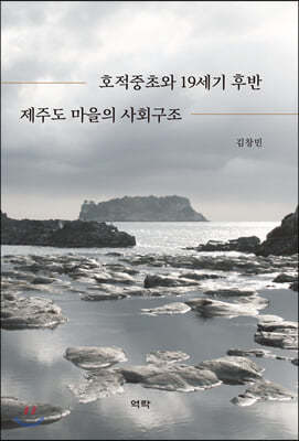 호적중초와 19세기 후반 제주도 마을의 사회구조