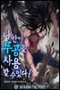 [연재] 나만이 무공을 사용할 수 있다! 045화
