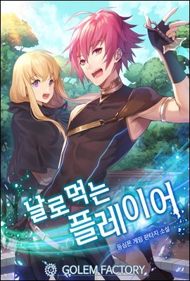 [연재] 날로 먹는 플레이어 074화