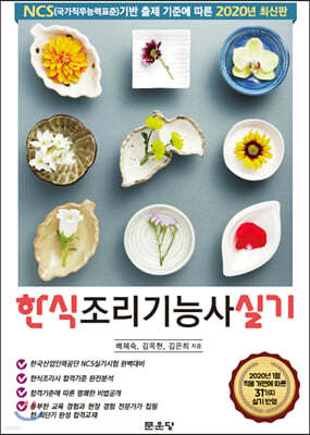 한식조리기능사 실기