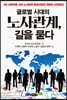 글로벌 시대의 노사관계, 길을 묻다