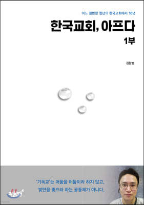 한국 교회, 아프다 1부