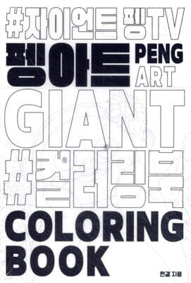 펭아트 #컬러링북