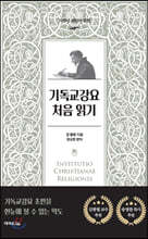 기독교강요 처음읽기