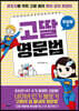 고딸 영문법 완성왕 편