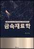 금속재료학