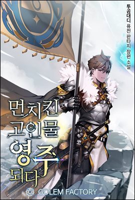 [연재] 먼치킨 고인물 영주되다 037화