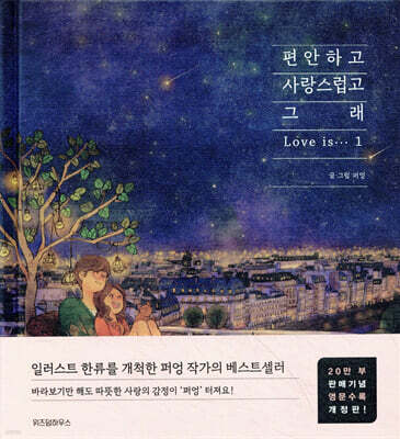 편안하고 사랑스럽고 그래 1