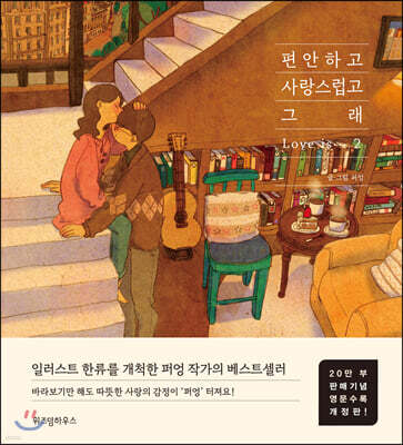 편안하고 사랑스럽고 그래 2