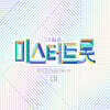 내일은 미스터트롯 레전드미션 & 결승전 베스트