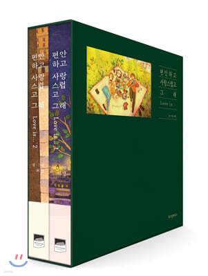 편안하고 사랑스럽고 그래 세트
