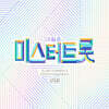 [USB] 내일은 미스터트롯  데스매치&트롯에이드&레전드미션&결승전베스트