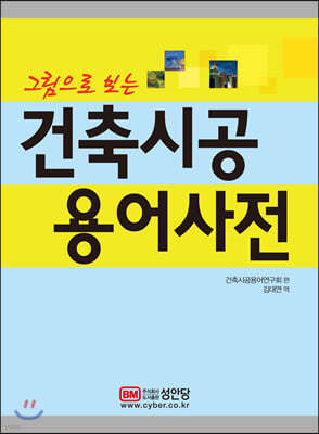 그림으로 보는 건축시공 용어사전