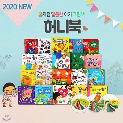 New허니북 아기그림책70종(본책20권+영어카드26장,한글카드14장,숫자카드10장)세이펜호환가능 놀이북 재미북 흥미북