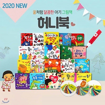 New허니북 아기그림책70종(본책20권+영어카드26장,한글카드14장,숫자카드10장) 세이펜32G포함 놀이북 재미북 흥미북