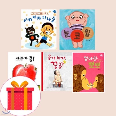 보림 영유아 베스트 보드북 5권 세트 (전5권) 사과가쿵 응가하자끙끙 치카치카하나둘 엄마랑뽀뽀 눈코입