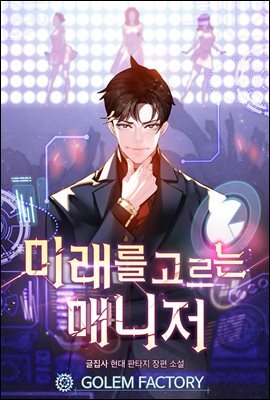 [연재] 미래를 고르는 매니저 183화
