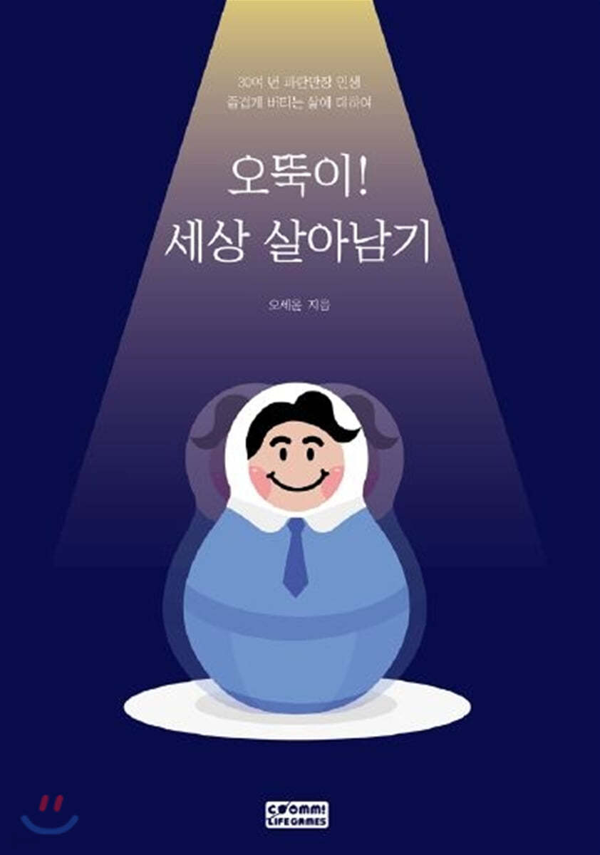 오뚝이! 세상 살아남기