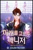 [연재] 미래를 고르는 매니저 121화