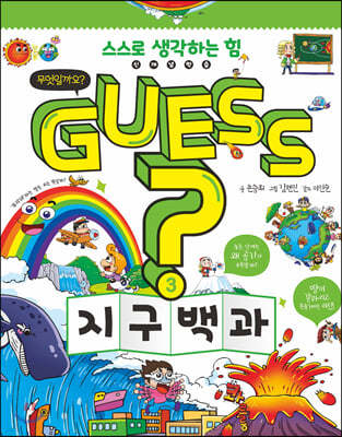 GUESS 지구 백과