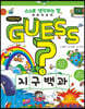 GUESS 지구 백과