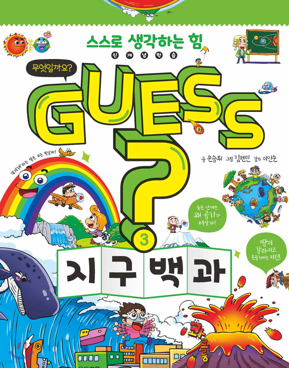 GUESS 지구 백과