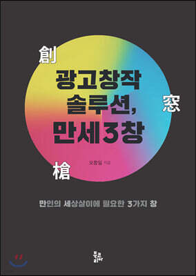 광고창작 솔루션, 만세3창