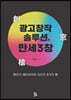 광고창작 솔루션, 만세3창
