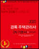 2020 경록 주택관리사 2차 기본서 5 관리실무