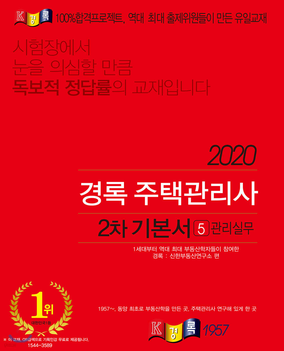 2020 경록 주택관리사 2차 기본서 5 관리실무