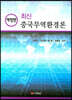 최신 중국 무역 환경론
