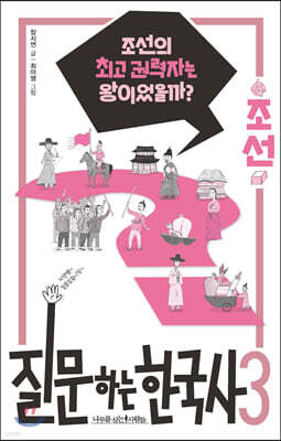 질문하는 한국사 3 조선