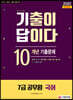 2020 기출이 답이다 7급 공무원 국어 10개년 기출문제집