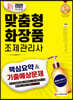 新 2020 맞춤형화장품 조제관리사 핵심요약&기출예상문제