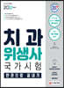 2021 치과위생사 국가시험 한권으로 끝내기