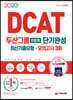 2020 DCAT 두산그룹 인문계 단기완성 최신기출유형+모의고사 3회