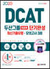 2020 DCAT 두산그룹 이공계 단기완성 최신기출유형+모의고사 3회