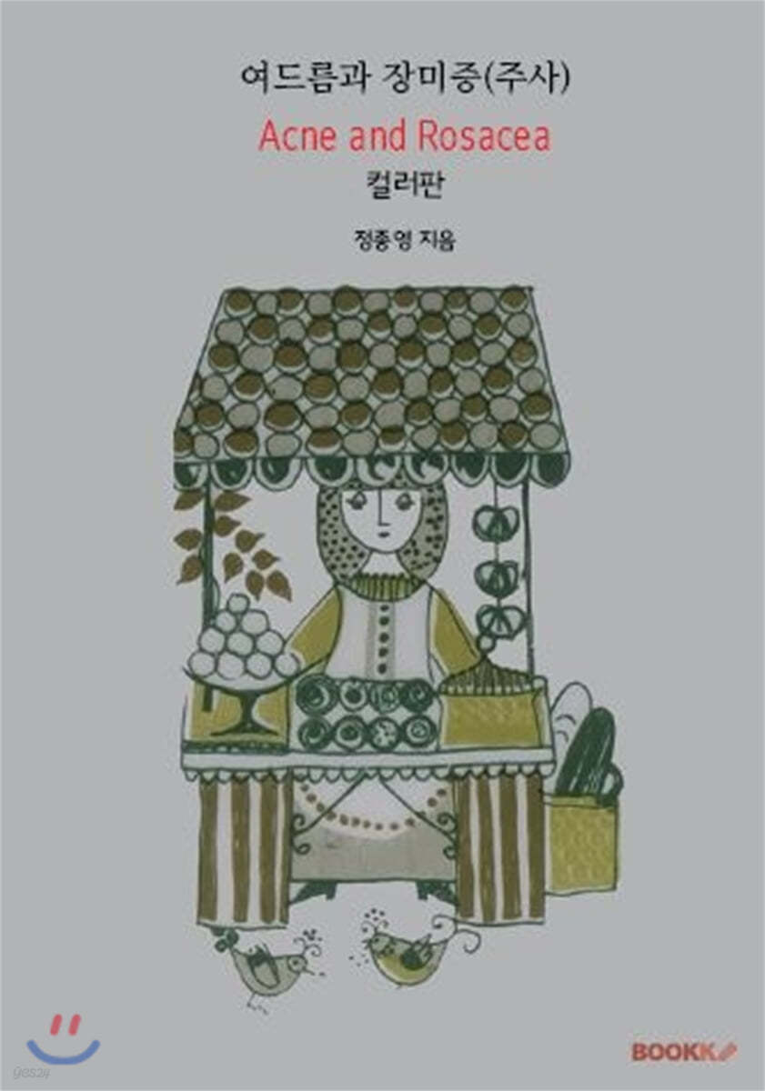 여드름과 장미증(주사) 컬러판