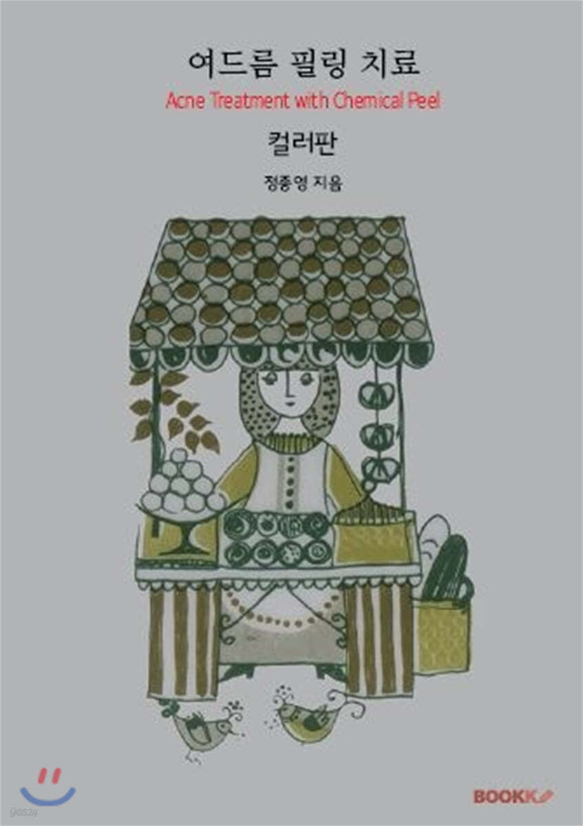 여드름 필링 치료(컬러판)