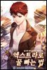 [연재] 엑스트라로 꿀 빠는 법 015화