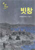 빗창