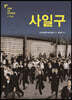 사일구